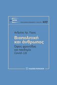 Βιοπολιτική και άνθρωπος, Όψεις φροντίδας και πανδημία Covid-19, Τίφας, Ανδρέας Χρ., Εκδόσεις Παπαζήση, 2024