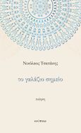 Το γαλάζιο σημείο, , Τσαπάκης, Νικόλαος, Ενύπνιο, 2024