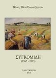 Συγκομιδή (1965-2015), , Βογιατζόγλου, Βάσος Η., Παρασκήνιο, 2015