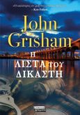 Η λίστα του δικαστή, , Grisham, John, Ελληνικά Γράμματα, 2024