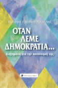 Όταν λέμε Δημοκρατία… Διηγήματα για την κατανόησή της, , Δημητροκάλλης, Ιωάννης Γ., Historical Quest, 2024