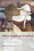 Μια ιστορία με κοκαΐνη, , Aguéev, M., Ροές, 1995