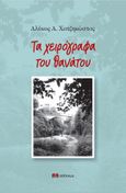 Τα χειρόγραφα του θανάτου, Νουβέλα νουάρ, Χατζηκώστας, Αλέκος Α., Ατέχνως, 2024