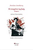 Οι νικημένοι της ζωής, Ποιήματα, Λαπαθιώτης, Ναπολέων, 1888-1944, Ατέχνως, 2024