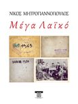 Μέγα λαϊκό, , Μητρογιαννόπουλος, Νίκος, Oblik Editions, 2024