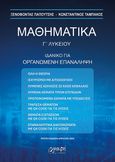 Μαθηματικά Γ΄ λυκείου, Ιδανικό για οργανωμένη επανάληψη, Παπούτσης, Ξενοφώντας, Γραφή, 2024