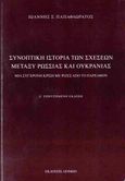 Συνοπτική ιστορία των σχέσεων μεταξύ Ρωσσίας και Ουκρανίας, Μια σύγχρονη κρίση με ρίζες από το παρελθόν, Παπαφλωράτος, Ιωάννης Σ., Λειμών, 0