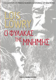 Ο φύλακας της μνήμης, , Lowry, Lois, Εκδόσεις Κυριάκος Παπαδόπουλος, 2024