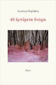 40 εμπύρετα όνειρα, , Πεχλιβάνη, Αγγελική, Κίχλη, 2024