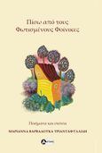 Πίσω από τους φωτισμένους φοίνικες, Ποιήματα και σκίτσα, Βαρβαδούκα - Τριανταφυλλίδη, Μαριάννα, Αττικός, 2024