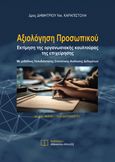 Αξιολόγηση προσωπικού, Εκτίμηση της οργανωσιακής κουλτούρας της επιχείρησης, Καραπιστόλης, Δημήτριος Ν., Εκδόσεις Αθανασίου Αλτιντζή, 2024