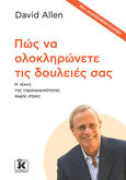 Πώς να ολοκληρώνετε τις δουλειές σας, Η τέχνη της παραγωγικότητας χωρίς στρες, Allen, David, Κλειδάριθμος, 2006