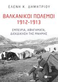 Βαλκανικοί πόλεμοι 1912-1913, Εμπειρία, αφηγήματα, διεκδίκηση της μνήμης, Δημητρίου, Ελένη Κ., Εκδόσεις Πατάκη, 2024