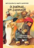 Οι ζαβολιές του Ζαβολίνου, , Πέτροβιτς - Ανδρουτσοπούλου, Λότη, Εκδόσεις Πατάκη, 2002