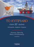 Το Κυπριακό στον 21ο αιώνα, Διπλωματία. Ασφάλεια. Ενέργεια, , Εκδόσεις Ι. Σιδέρης, 2024