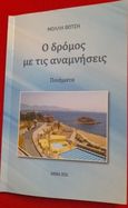 Ο δρόμος με τις αναμνήσεις, Ποιήματα, Βότση, Μόλλη, Ιδιωτική Έκδοση, 2024