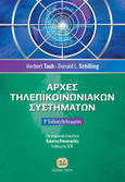 Αρχές τηλεπικοινωνιακών συστημάτων, , Taub, Herbert , Τζιόλα, 2006