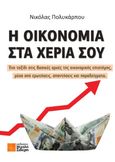 Η οικονομία στα χέρια σου, Ένα ταξίδι στις βασικές αρχές της οικονομικής επιστήμης, μέσα από ερωτήσεις, απαντήσεις και παραδείγματα, Πολυκάρπου, Νικόλας, Εκδόσεις Μιχάλη Σιδέρη, 2024