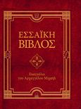 Εσσαϊκή Βίβλος: Ευαγγέλιο του Αρχαγγέλου Μιχαήλ, , Manitara, Olivier, Εσσαίων Εκδόσεις, 2022