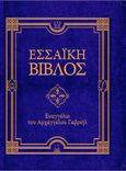 Εσσαϊκή Βίβλος: Ευαγγέλιο του Αρχαγγέλου Γαβριήλ, , Manitara, Olivier, Εσσαίων Εκδόσεις, 2023