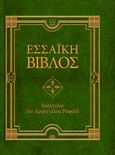 Εσσαϊκή Βίβλος: Ευαγγέλιο του Αρχαγγέλου Ραφαήλ, , Manitara, Olivier, Εσσαίων Εκδόσεις, 2023