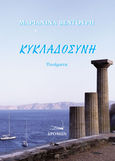 Κυκλαδοσύνη, , Βεντούρη, Μαριανίνα, Δρόμων, 2024