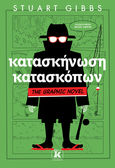 Κατασκήνωση κατασκόπων, The Graphic Novel, Gibbs, Stuart, Κλειδάριθμος, 2024