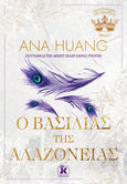Ο βασιλιάς της αλαζονείας, , Huang, Ana, Κλειδάριθμος, 2024