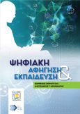 Ψηφιακή αφήγηση και εκπαίδευση, , Μπράτιτσης, Θαρρενός, Κάλλιπος - Ανοικτές Ακαδημαϊκές Εκδόσεις, 2024