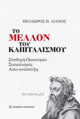 Το μέλλον του καπιταλισμού, Σταθερή οικονομία, σοσιαλισμός, απο-ανάπτυξη, Λιανός, Θεόδωρος Π., Εκδόσεις Παπαζήση, 2024