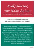 Αναζητώντας τον άλλο δρόμο, Στρατηγικές για την ανάπτυξη της ελληνικής οικονομίας, Συλλογικό έργο, Πόλις, 2024