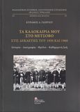 Τα καλοκαίρια μου στο Μέτσοβο στις δεκαετίες του 1950 και 1960, Ιστορία – Λαογραφία – Θρύλοι – Καθημερινή ζωή, Γεωργίου, Κυριάκος Δ., Σταμούλης Αντ., 2024