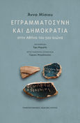 Εγγραμματοσύνη και δημοκρατία στην Αθήνα του 5ου αιώνα, , Μίσιου, Άννα, 1943-2011, Πανεπιστημιακές Εκδόσεις Κρήτης, 2024