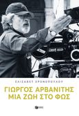 Γιώργος Αρβανίτης: Μια ζωή στο φως, , Αρβανίτης, Γιώργος, 1941-, Εκδόσεις Πατάκη, 2024