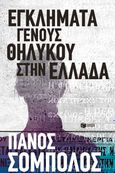 Εγκλήματα γένους θηλυκού στην Ελλάδα, , Σόμπολος, Πάνος, Εκδόσεις Πατάκη, 2019