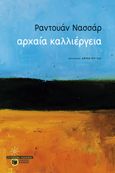 Αρχαία καλλιέργεια, , Nassar, Raduan, Εκδόσεις Πατάκη, 2024