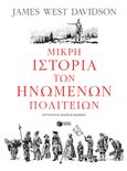 Μικρή ιστορία των Ηνωμένων Πολιτειών, , Davidson, James West, Εκδόσεις Πατάκη, 2024