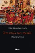 Στο πλοίο των τρελών, Οδηγίες χρήσεως, Τριανταφύλλου, Σώτη, 1957-, Εκδόσεις Πατάκη, 2024