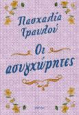 Οι ασυγχώρητες, , Τραυλού, Πασχαλία, Διόπτρα, 2024