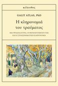 Η κληρονομιά του τραύματος, Μια ψυχαναλύτρια, οι θεραπευόμενοί της και η συναισθηματική κληρονομιά, Atlas, Galit, Κέλευθος, 2024