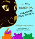 Ο γάτος Μιάου-ρα: Το σχολείο είναι σούπερ!, , Ρομπέσκου, Μάουρα, Εκδόσεις Κομνηνός, 2024