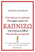 Καπνίζω, Η παραπλάνηση, ο εθισμός και η απελευθέρωση, Σεραφείμ, Χριστίνα, Εκδόσεις Τσιτουρίδης, 2024