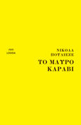 Το μαύρο καράβι, , Pugliese, Nicola, 1944-2012, Loggia, 2024