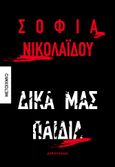 Δικά μας παιδιά, , Νικολαΐδου, Σοφία, Μεταίχμιο, 2024