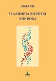 Η αλήθεια χορεύει υπέροχα, , Ομφάνις, Πύρινος Κόσμος, 2024