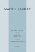 Τυφεκιοφόρος του εχθρού, , Χάκκας, Μάριος, Άγρα, 2024