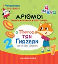 Ο πύργος των γνώσεων: Μαθαίνω τους αριθμούς, , , Φουρφούρι - Brainfood, 2024