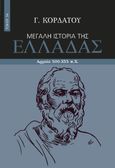 Μεγάλη ιστορία της Ελλάδας. Τόμος 3Α΄, Αρχαία 500-355 π.Χ., Κορδάτος, Γιάννης, Πεδίο, 2024