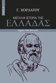 Μεγάλη ιστορία της Ελλάδας. Τόμος 3Β΄, Αρχαία 500-355 π.Χ., Κορδάτος, Γιάννης, Πεδίο, 2024