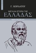 Μεγάλη ιστορία της Ελλάδας. Τόμος 3Γ΄, Αρχαία 500-355 π.Χ., Κορδάτος, Γιάννης, Πεδίο, 2024